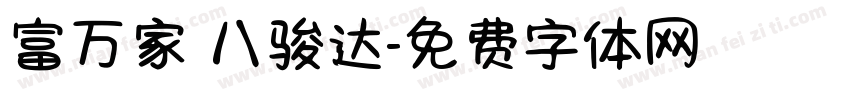 富万家 八骏达字体转换